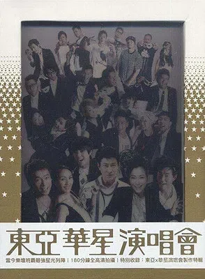 东亚华语群星演唱会