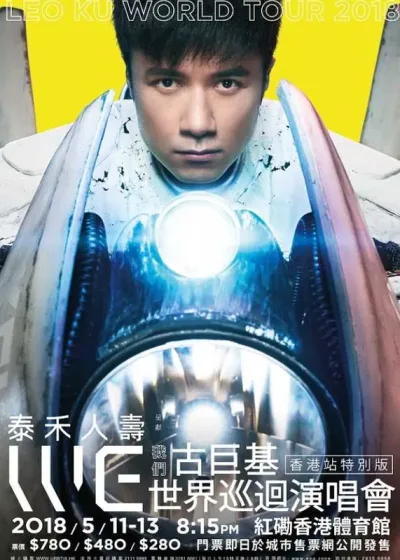 古巨基：世界巡回演唱会 Leo Ku World Tour