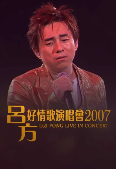 吕方：好情歌演唱会