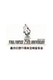 最终幻想：王国重生25周年交响音乐会