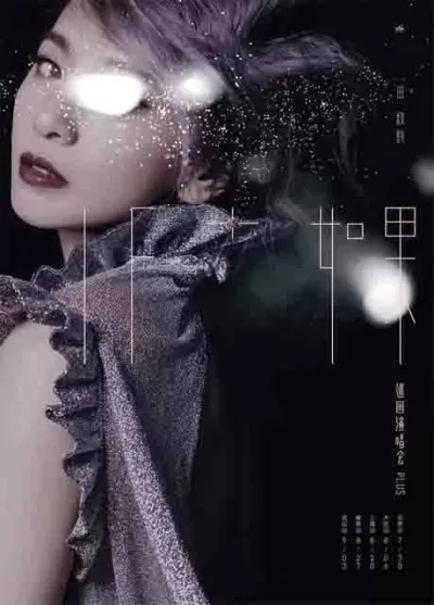 田馥甄：如果Plus 巡回演唱会