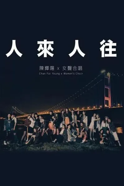 陈辉阳x女声合唱3《人来人往》作品音乐会