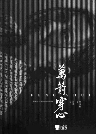万箭穿心