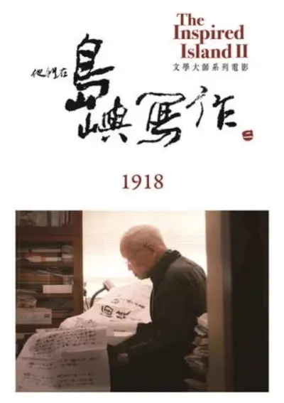 他们在岛屿写作：1918
