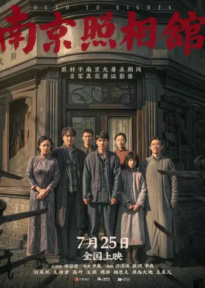 南京照相馆