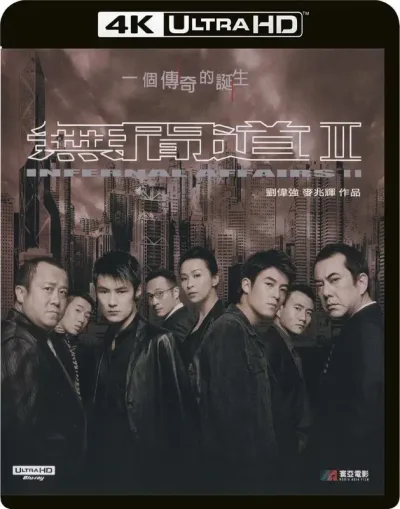 无间道2