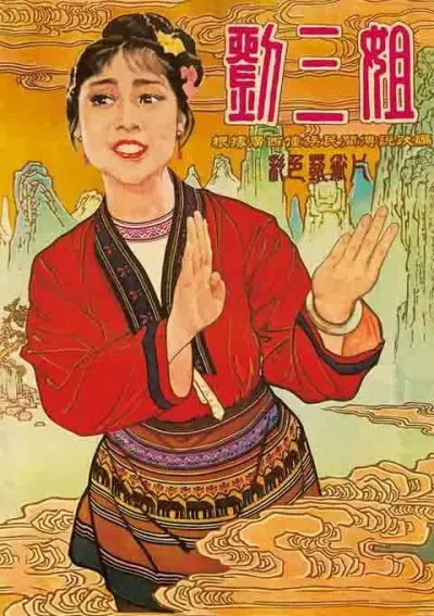 刘三姐