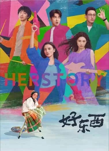 好东西