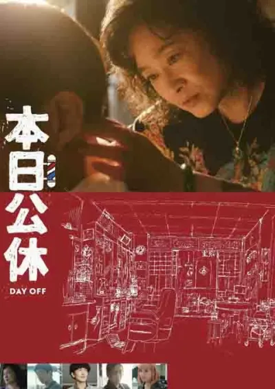 本日公休