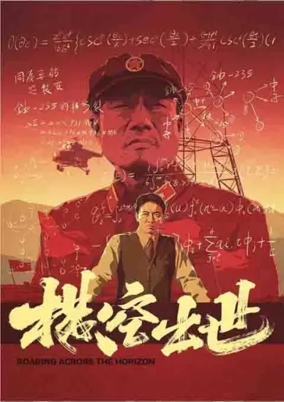 横空出世
