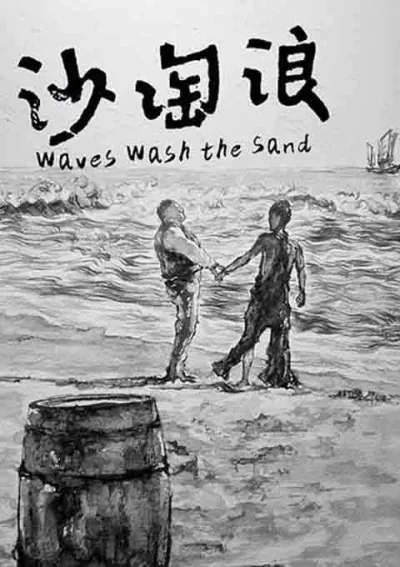 浪淘沙