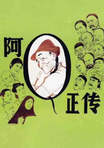 阿Q正传