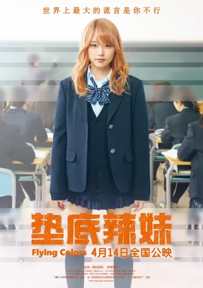 垫底辣妹