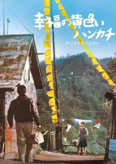 幸福的黄手帕