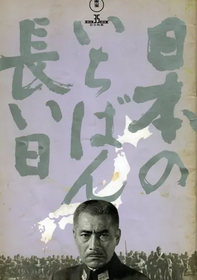 日本最长的一天