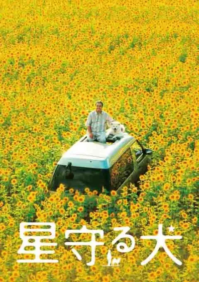 星守之犬