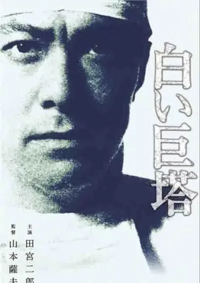 白色巨塔