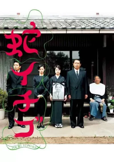 蛇草莓