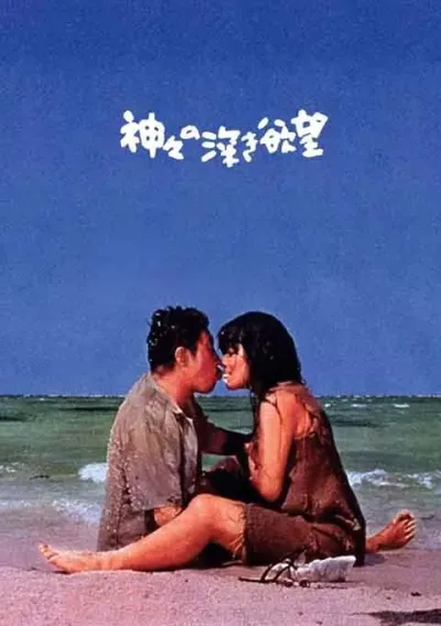 诸神的欲望