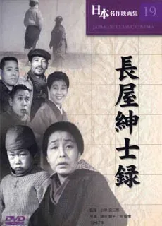 长屋绅士录