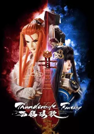 霹雳奇幻 西幽玹歌