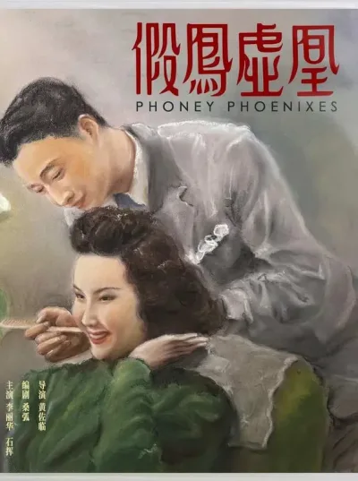 假凤虚凰