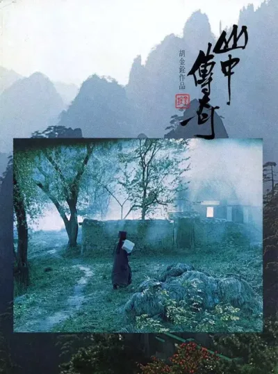 山中传奇