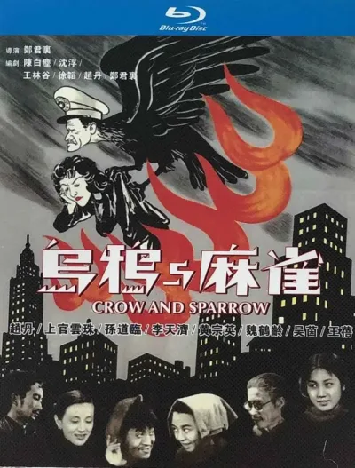 乌鸦与麻雀