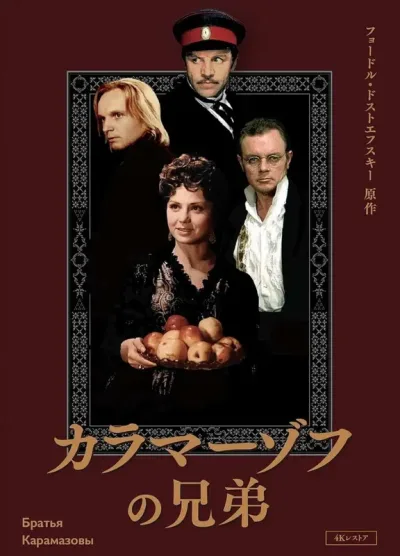 卡拉马佐夫兄弟