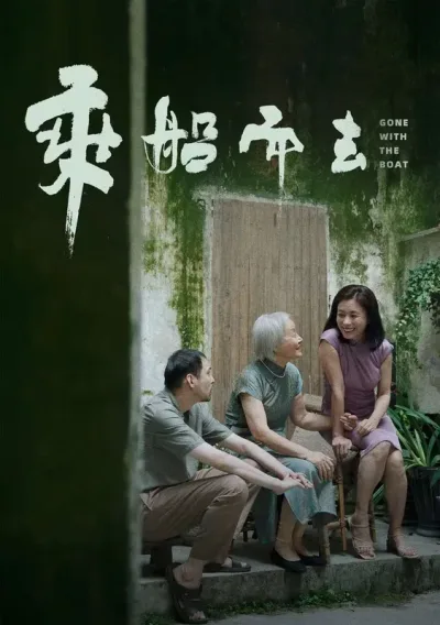 乘船而去