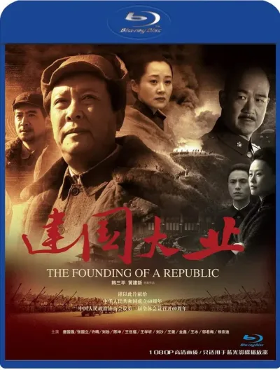 建国大业