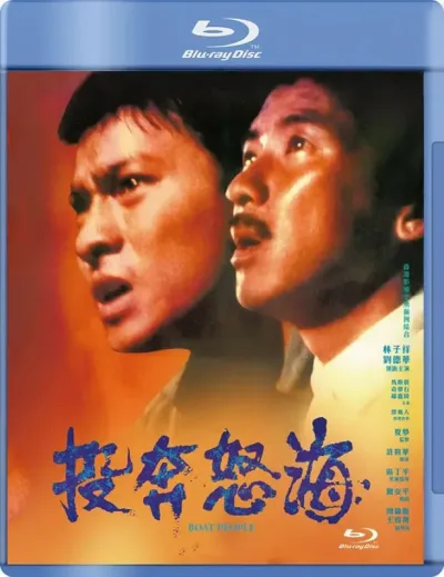 投奔怒海