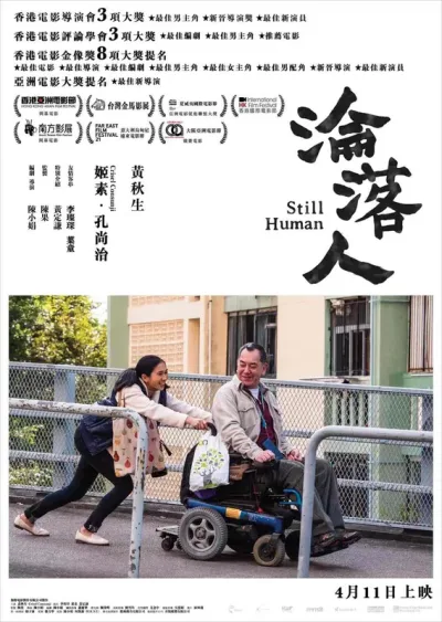 沦落人
