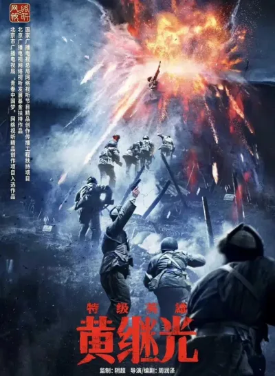 特级英雄黄继光