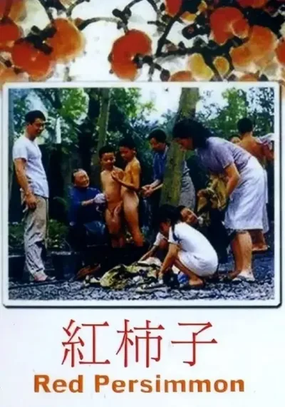 红柿子