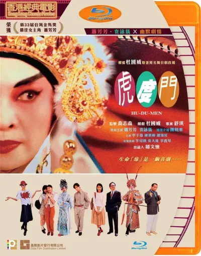 虎度门