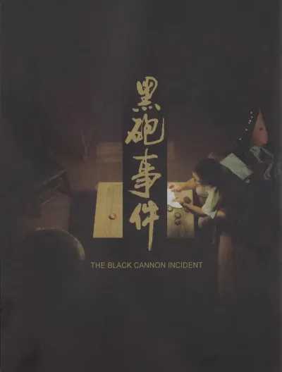 黑炮事件