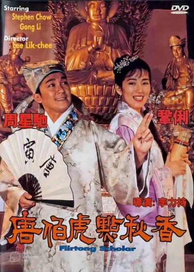 唐伯虎点秋香