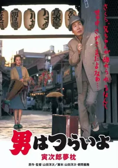 寅次郎的故事10：寅次郎美梦成真