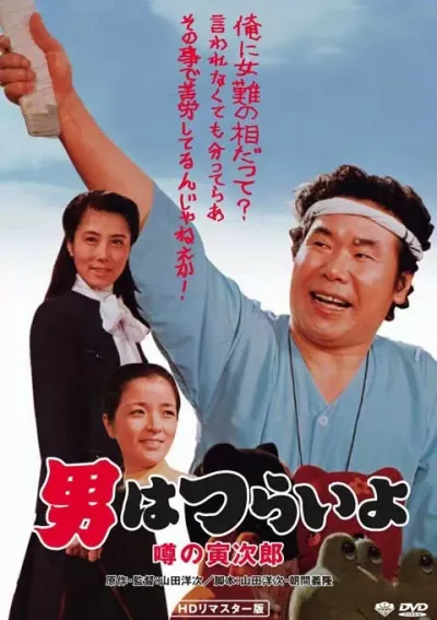 寅次郎的故事22：传说中的寅次郎