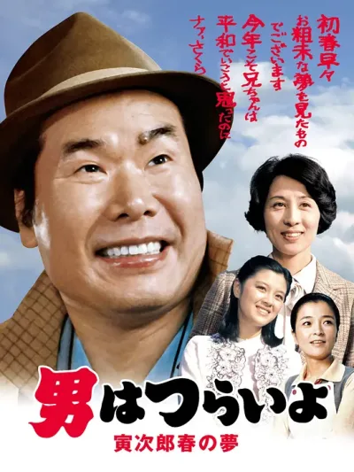 寅次郎的故事24：寅次郎春之梦