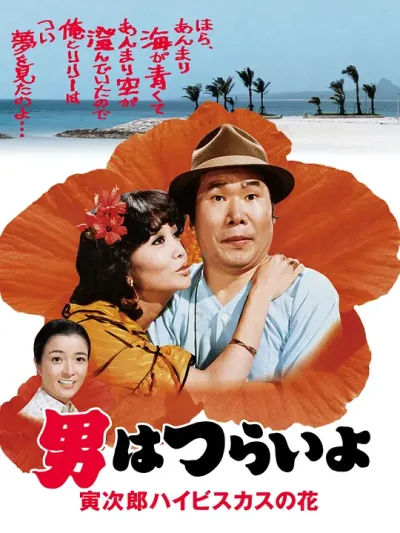 寅次郎的故事25：寅次郎芙蓉花