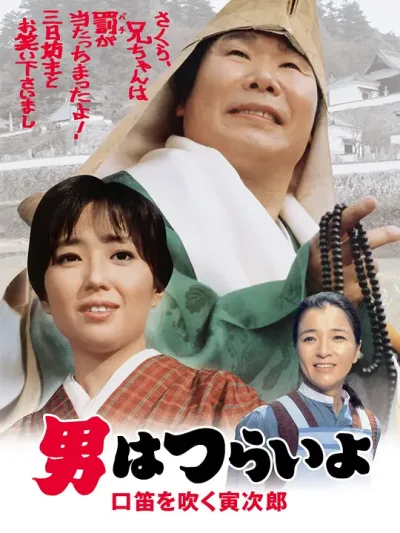 寅次郎的故事32：吹口哨的寅次郎