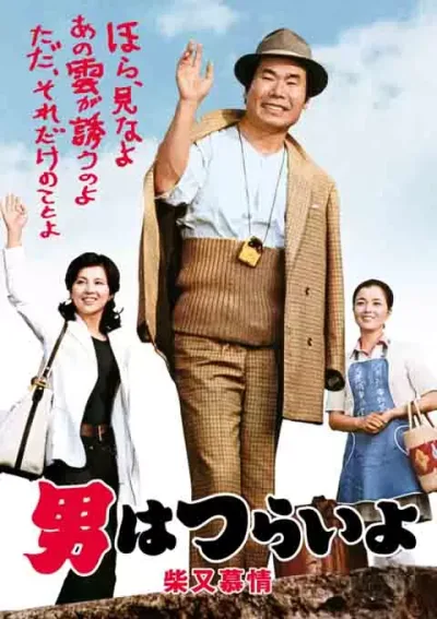 寅次郎的故事9：柴又恋情