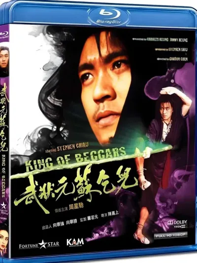 武状元苏乞儿