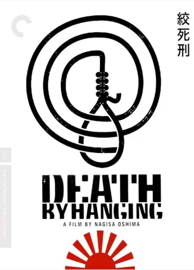 绞死刑