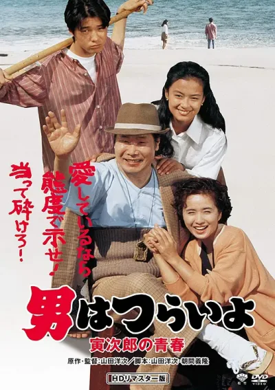 寅次郎的故事45：寅次郎的青春