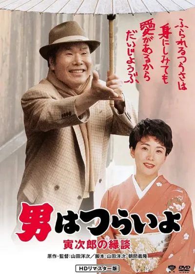 寅次郎的故事46：寅次郎的相亲