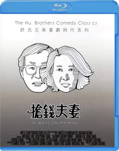 抢钱夫妻