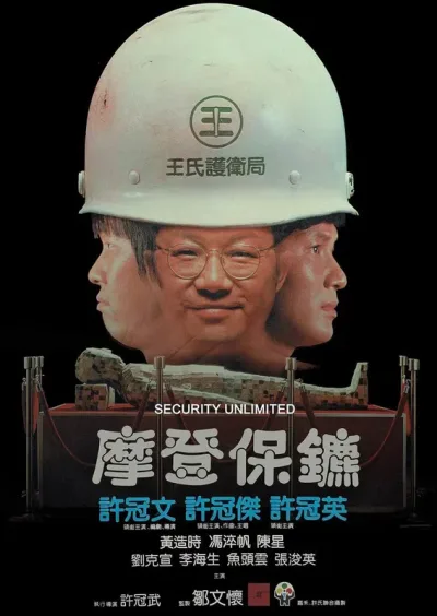 摩登保镖
